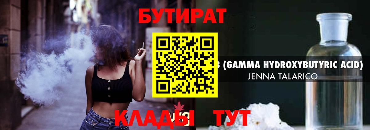 БУТИРАТ  Вход с VPN  Фурманов  БУТИРАТ BDO 33% 