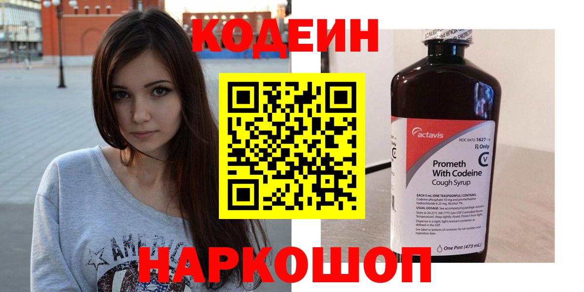 Кодеин напиток Lean (лин) Фурманов