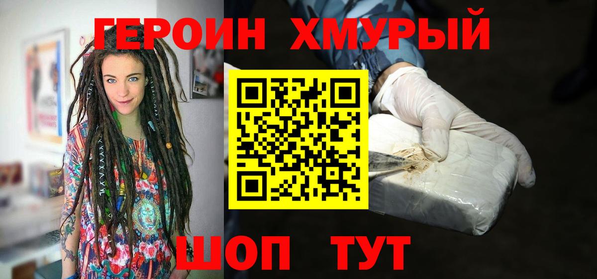ГЕРОИН хмурый Фурманов